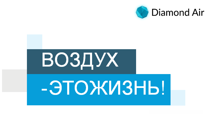 Поможем дышать свободно